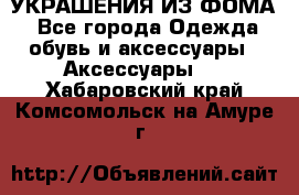 УКРАШЕНИЯ ИЗ ФОМА - Все города Одежда, обувь и аксессуары » Аксессуары   . Хабаровский край,Комсомольск-на-Амуре г.